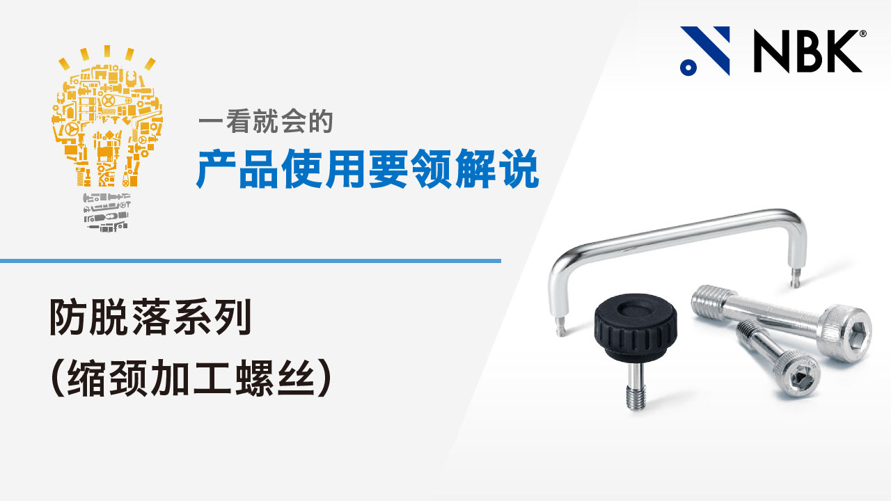 一看就会的产品使用要领解说　防脱落系列（缩颈加工螺丝）